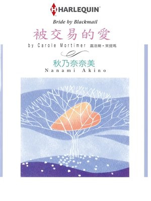 cover image of 被交易的愛